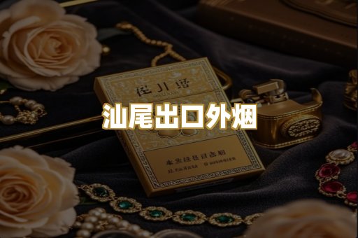 汕尾出口外烟