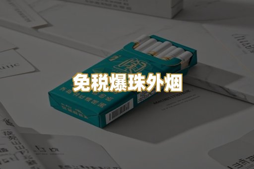 免税爆珠外烟